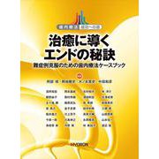 治癒に導くエンドの秘訣－難症例克服のための歯内療法ケースブック(歯内療法 成功への道) [単行本]
