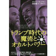 トランプ時代の魔術とオカルトパワー [単行本]