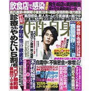 週刊 女性自身 2020年 6/16号 [雑誌]