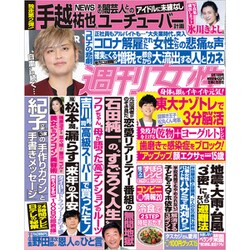 週刊女性 2020年 6/16号 [雑誌]