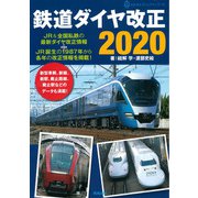 鉄道ダイヤ改正〈2020〉(ASUKAビジュアルシリーズ) [単行本]