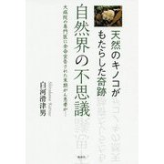自然界の不思議―天然のキノコがもたらした奇跡 大病院の専門医に余命宣告された末期がん患者が… [単行本]