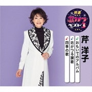 おもいでのアルバム/坊がつる讃歌/四季の歌 (特選・歌カラベスト3)