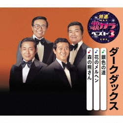 ダークダックス／銀色の道/花のメルヘン/森の熊さん (特選・歌カラベスト3)