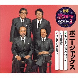 ボニージャックス／ちいさい秋みつけた/北帰行/はるかな友に (特選・歌カラベスト3)