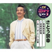 青葉城恋唄/岩尾別旅情/あ・り・が・と・う・の歌 (特選・歌カラベスト3)