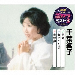 千葉紘子／折鶴/幸せとんぼ/宗谷岬 (特選・歌カラベスト3)