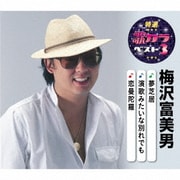 夢芝居/演歌みたいな別れでも/恋曼陀羅 (特選・歌カラベスト3)