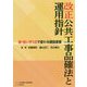 改正公共工事品確法と運用指針―新・担い手3法で変わる建設産業 [単行本]
