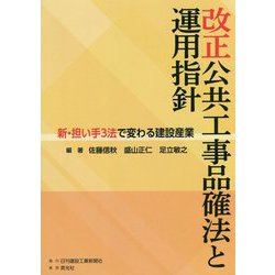改正公共工事品確法と運用指針―新・担い手3法で変わる建設産業 [単行本]