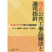 改正公共工事品確法と運用指針―新・担い手3法で変わる建設産業 [単行本]