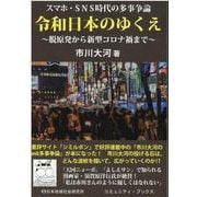 スマホ・SNS時代の多事争論 令和日本のゆくえ―脱原発から新型コロナ禍まで(コミュニティ・ブックス) [単行本]