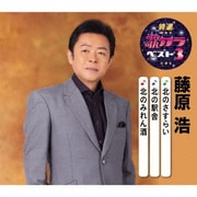 北のさすらい/北の駅舎/北のみれん酒 (特選・歌カラベスト3)
