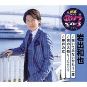 咲いてみないかもう一度/男の大祭り~だんじり/神戸の女 (特選・歌カラベスト3)