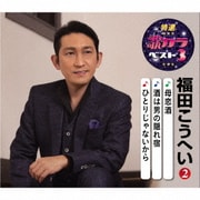 母恋酒/酒は男の隠れ宿/ひとりじゃないから (特選・歌カラベスト3)