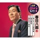 春日八郎／赤いランプの終列車/街の燈台/別れの一本杉 (特選・歌カラベスト3)