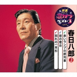 春日八郎／赤いランプの終列車/街の燈台/別れの一本杉 (特選・歌カラベスト3)