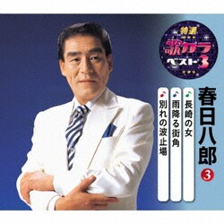 春日八郎／長崎の女/雨降る街角/別れの波止場 (特選・歌カラベスト3)