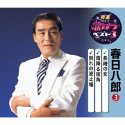 長崎の女/雨降る街角/別れの波止場 (特選・歌カラベスト3)