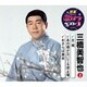 三橋美智也／古城/あの娘が泣いてる波止場/おさらば東京 (特選・歌カラベスト3)