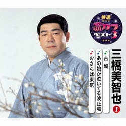 三橋美智也／古城/あの娘が泣いてる波止場/おさらば東京 (特選・歌カラベスト3)