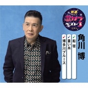 船宿/蒼い糸/博多川ブルース (特選・歌カラベスト3)