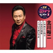 やめとくれ!!/なみだ百年/ついておいでよ (特選・歌カラベスト3)