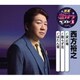 西方裕之／波止場/散らず花/ぼたん雪 (特選・歌カラベスト3)