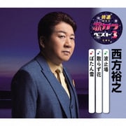 波止場/散らず花/ぼたん雪 (特選・歌カラベスト3)