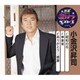 小金沢昇司／昭和の花/神楽坂/ありがとう…感謝 (特選・歌カラベスト3)