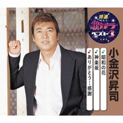 小金沢昇司／昭和の花/神楽坂/ありがとう…感謝 (特選・歌カラベスト3)