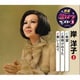 岸洋子／希望/夜明けのうた/酔いしれて (特選・歌カラベスト3)