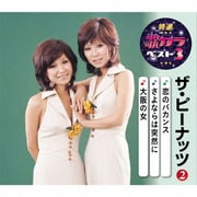 恋のバカンス/さよならは突然に/大阪の女 (特選・歌カラベスト3)