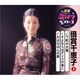 倍賞千恵子／下町の太陽/さよならはダンスの後に/おはなはんの歌 (特選・歌カラベスト3)