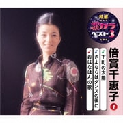 下町の太陽/さよならはダンスの後に/おはなはんの歌 (特選・歌カラベスト3)