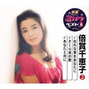 忘れな草をあなたに/さくら貝の歌/あなたと共に (特選・歌カラベスト3)