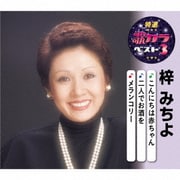 こんにちは赤ちゃん/二人でお酒を/メランコリー (特選・歌カラベスト3)