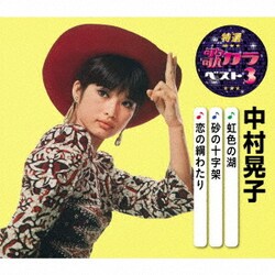 中村晃子／虹色の湖/砂の十字架/恋の綱わたり (特選・歌カラベスト3)