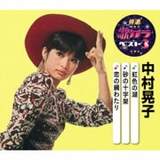 虹色の湖/砂の十字架/恋の綱わたり (特選・歌カラベスト3)