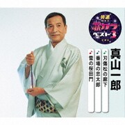 刃傷松の廊下/番場の忠太郎/雪の桜田門 (特選・歌カラベスト3)