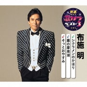 シクラメンのかほり/霧の摩周湖/そっとおやすみ (特選・歌カラベスト3)