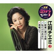 新妻に捧げる歌/私だけのあなた/酒場にて (特選・歌カラベスト3)