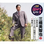 哀愁列車/おさげ花と地蔵さんと/達者でナ (特選・歌カラベスト3)