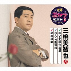 三橋美智也／赤い夕陽の故郷/おんな船頭唄/星屑の町 (特選・歌カラベスト3)