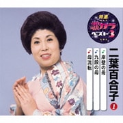 岸壁の母/九段の母/母流転 (特選・歌カラベスト3)
