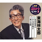 名月赤城山/さらば赤城よ/麦と兵隊 (特選・歌カラベスト3)