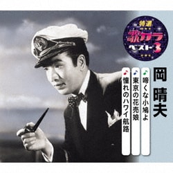 岡晴夫／啼くな小鳩よ/東京の花売娘/憧れのハワイ航路 (特選・歌カラベスト3)