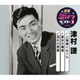津村謙／上海帰りのリル/東京の椿姫/流れの旅路 (特選・歌カラベスト3)