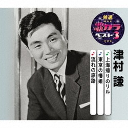 津村謙／上海帰りのリル/東京の椿姫/流れの旅路 (特選・歌カラベスト3)