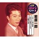 若原一郎／おーい中村君/吹けば飛ぶよな/山蔭の道 (特選・歌カラベスト3)